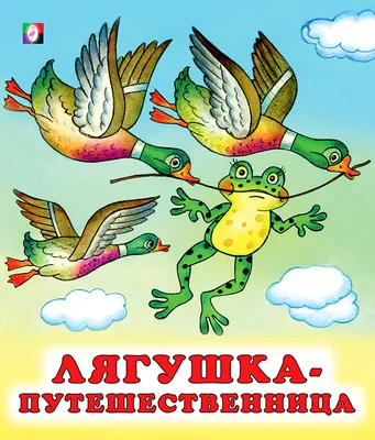 Лягушка-путешественница. Русские народные сказки — купить на сайте  izdflamingo.ru