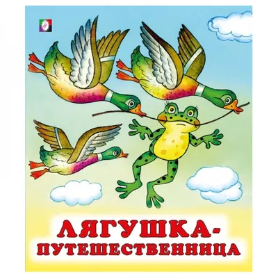 Книга Лягушка-путешественница - Издательство Санкт-Петербургского  государственного университета