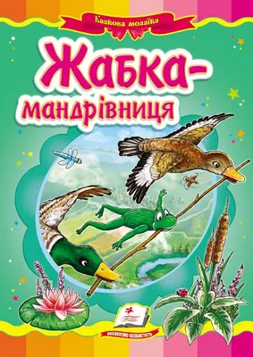 Книга Я читаю сам! Лягушка-путешественница и другие сказки о животных  купить в Минске, доставка по Беларуси