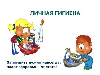 Плакат личная гигиена