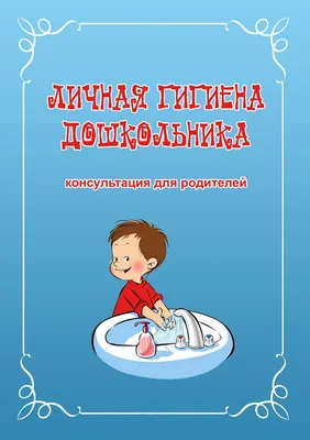 Личная гигиена рисунок - 61 фото