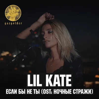 Дикие танцы - Single - Album by Lil Kate - Apple Music