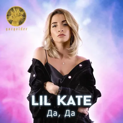 LIL KATE 2024 | ВКонтакте