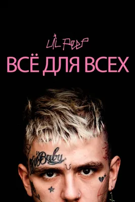 Lil Peep: всё для всех, 2019 — смотреть фильм онлайн в хорошем качестве на  русском — Кинопоиск