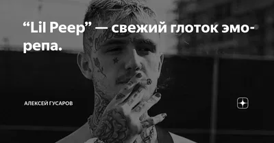 Курт Кобейн нашего поколения 🔥🤘🏻 | LiL PEEP | ВКонтакте