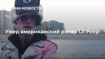 LIL PEEP умер от передозировки - Страница 8 - Hip-Hop.Ru