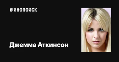 Джемма Эткинсон (Gemma Atkinson) - Фильмы и сериалы