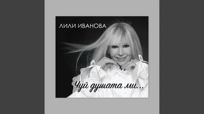 Лили Иванова - Woman In Love - A-Audio - Музикален магазин Велико Търново