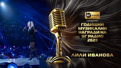 БТА :: Концертът на Лили Иванова в \"Арена София\" е разпродаден