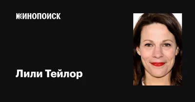 Лили Тейлор, 20 февраля, 1967 | Актрисы | Постила