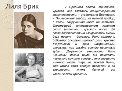 Лиля Брик — муза русского авангарда