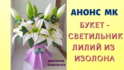 Цветы лилии из изолона — купить по низкой цене на Яндекс Маркете