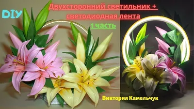 Цветок-светильник «Лилия» [Оля Лазарева] | Хобби и рукоделие |  Skladchina.vip