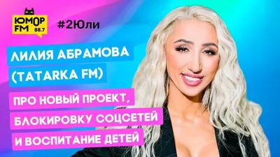 Tatarka FM. Как влюбить в себя Интернет (Лилия Абрамова) - купить книгу с  доставкой в интернет-магазине «Читай-город». ISBN: 978-5-04-104069-7