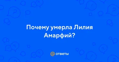 Лилия Амарфий - биография: личная жизнь и загадочная смерть актрисы