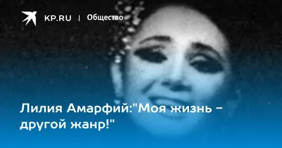 Лилия Амарфий, народная артистка России - мюзикл \"Сибирские янки\"