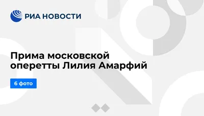 ♥Группа посвященная Лилии Амарфий♥ | ВКонтакте