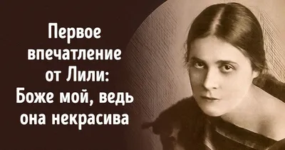 Лиля Брик | Lilya Brik | Лилии, Старые фотографии, Исторические факты