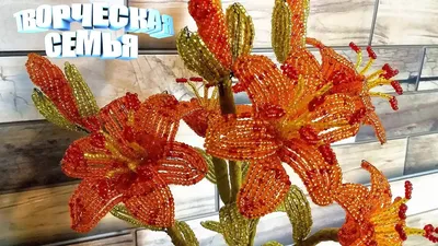 Цветы из бисера.Тигровая Лилия из бисера— подробный МК.  Бисероплетение✔️Beaded flowers, Lily - YouTube