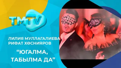 Лилия Муллагалиева | Татарча видео һәм җырлар | ВКонтакте