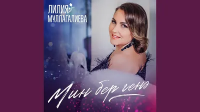 Җырчы Лилия Муллагалиева: «Бүген-иртәгә диетага керешмичә булмый»