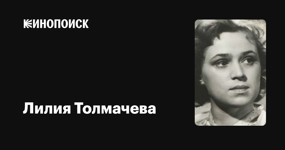 Лилия Толмачева Актриса Фото