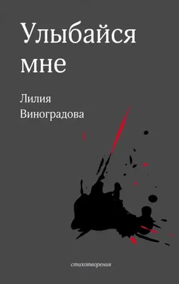 Лилия Виноградова. Те и другие берега » Издательство «Время»