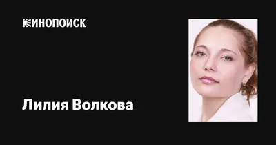 Гости – Лилия Волкова – Китоврас