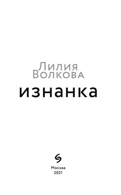 Лилия Волкова «Всем выйти из кадра» - ВСЕ СВОБОДНЫ