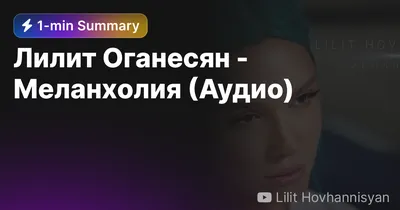 Лилит Оганесян - Меланхолия (Аудио) — Eightify