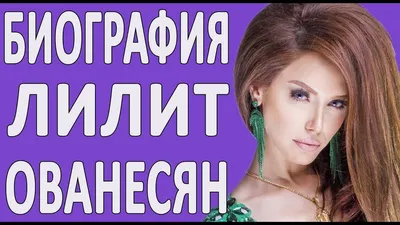 Lilit Hovhannisyan - слушать песни исполнителя онлайн бесплатно на Zvuk.com