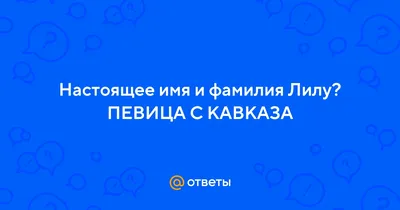 Лилия Шаулухова (Лилу) | ВКонтакте