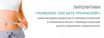 Липолиз / Жиросжигающие инъекции - «Дают ли липолитики обещанные результаты  ? Фото до и после внутри» | отзывы