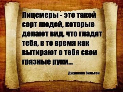 Пин от пользователя ÐÐ»ÐµÐ½Ð° ÐÐ¸ÑÐ¾Ð²ÑÐºÐ°Ñ на доске Цитаты | Яркие  цитаты, Сильные цитаты, Лицемер цитаты