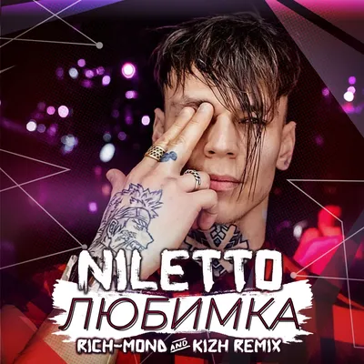 NILETTO – Любимка (romantic version 14+) - YouTube