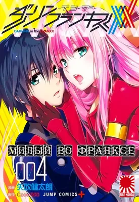 Манга Любимый во Франксе (Милый во Франксе) Том 01 | Darling in the Franxx  (ID#1153576408), цена: 245 ₴, купить на Prom.ua