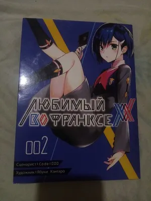 Манга Любимый во Франксе (Милый во Франксе) Том 03 | Darling in the Franxx  (ID#1153576410), цена: 240 ₴, купить на Prom.ua