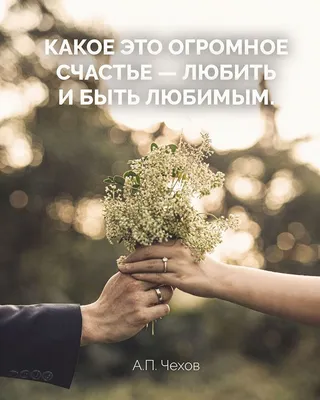 Любовь | Дорожите каждым вздохом,каждым взглядом. Каждым словом, что  теплее, чем огонь. Дорожите тем, кто всегда рядом. Чья нужнее всех на свете  вам ладонь... 🌹... | By Любить и быть любимыми | Facebook