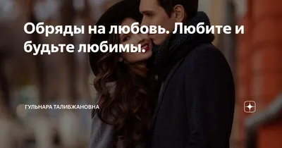 Любите и будьте любимы | С Днем Рождения Открытки Поздравления на День |  ВКонтакте
