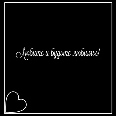 Любите и будьте любимы... #ЛейбницГотфрид #любовь #находить #счастье  #другой #собственное #календарь #календарь2017 #цит… | Цитаты, Мотивирующие  цитаты, Мотивация