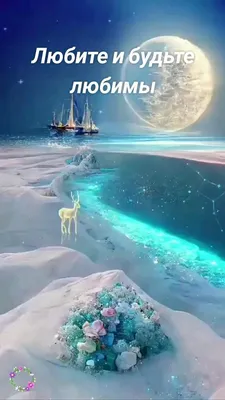 Любите и будьте любимы | Luck.y.Stars | Дзен