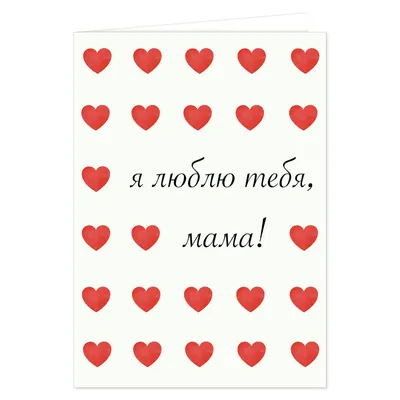 Мини-открытка \"Я люблю тебя (красная)\" – купить в интернет-магазине, цена,  заказ online