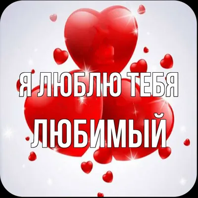 Купить Открытка «Я тебя люблю» с доставкой по Томску: цена, фото, отзывы.