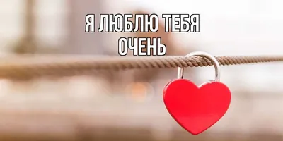 я очень тебя люблю . on X: \"Я тебя очень сильно люблю.Мне плевать что там у  вас с Робертом.Главно что мы вместе.И не кто мне не заменит тебя.  http://t.co/gdUx72kQEq\" / X