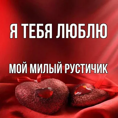 Люблю тебя очень сильно ❤» — создано в Шедевруме