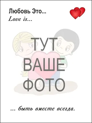 Love is (Любовь - это)