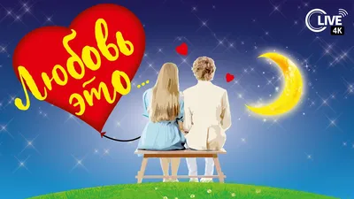 Любовь это \"Love is\" №4 (Ваш текст) – купить по низкой цене (1650 руб) у  производителя в Москве | Интернет-магазин «3Д-Светильники»