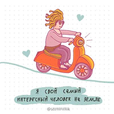Я признаюсь в любви к себе | Пикабу
