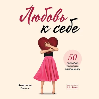 Любовь к себе. 50 способов повысить самооценку, Анастасия Залога – скачать  книгу fb2, epub, pdf на ЛитРес