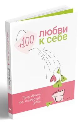 Любовь к себе - это путь к здоровью! | Официальный сайт государственного  бюджетного учреждения здравоохранения «Выборгская межрайонная больница»